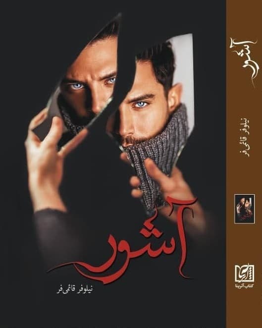 رمان آشور ⭐️