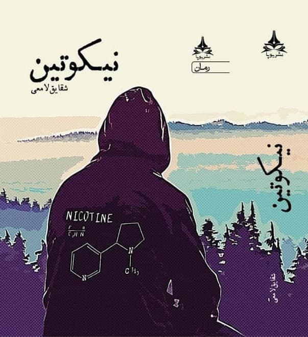 رمان نیکوتین ⭐️
