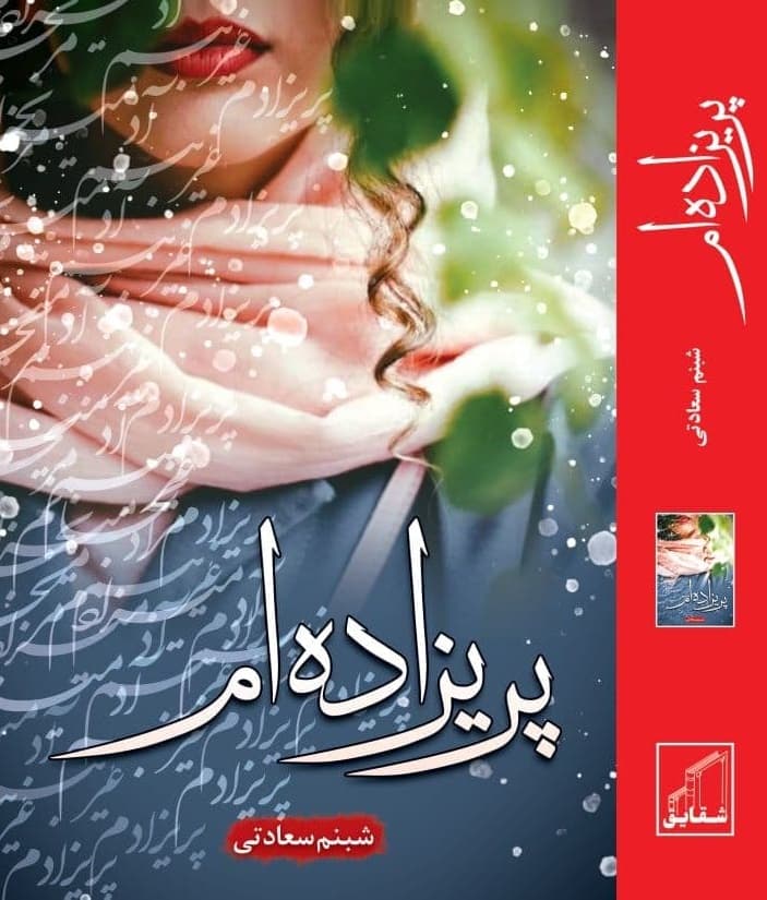 رمان پریزاده‌ام ⭐️