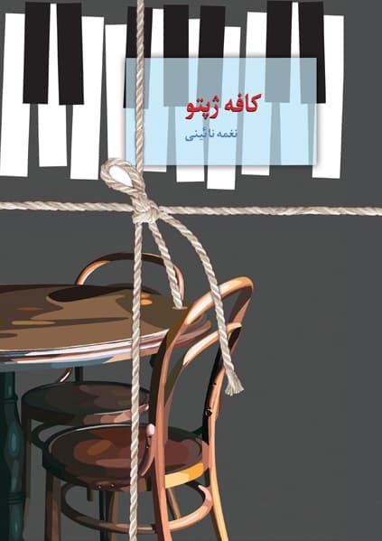 رمان کافه ژپتو ⭐️