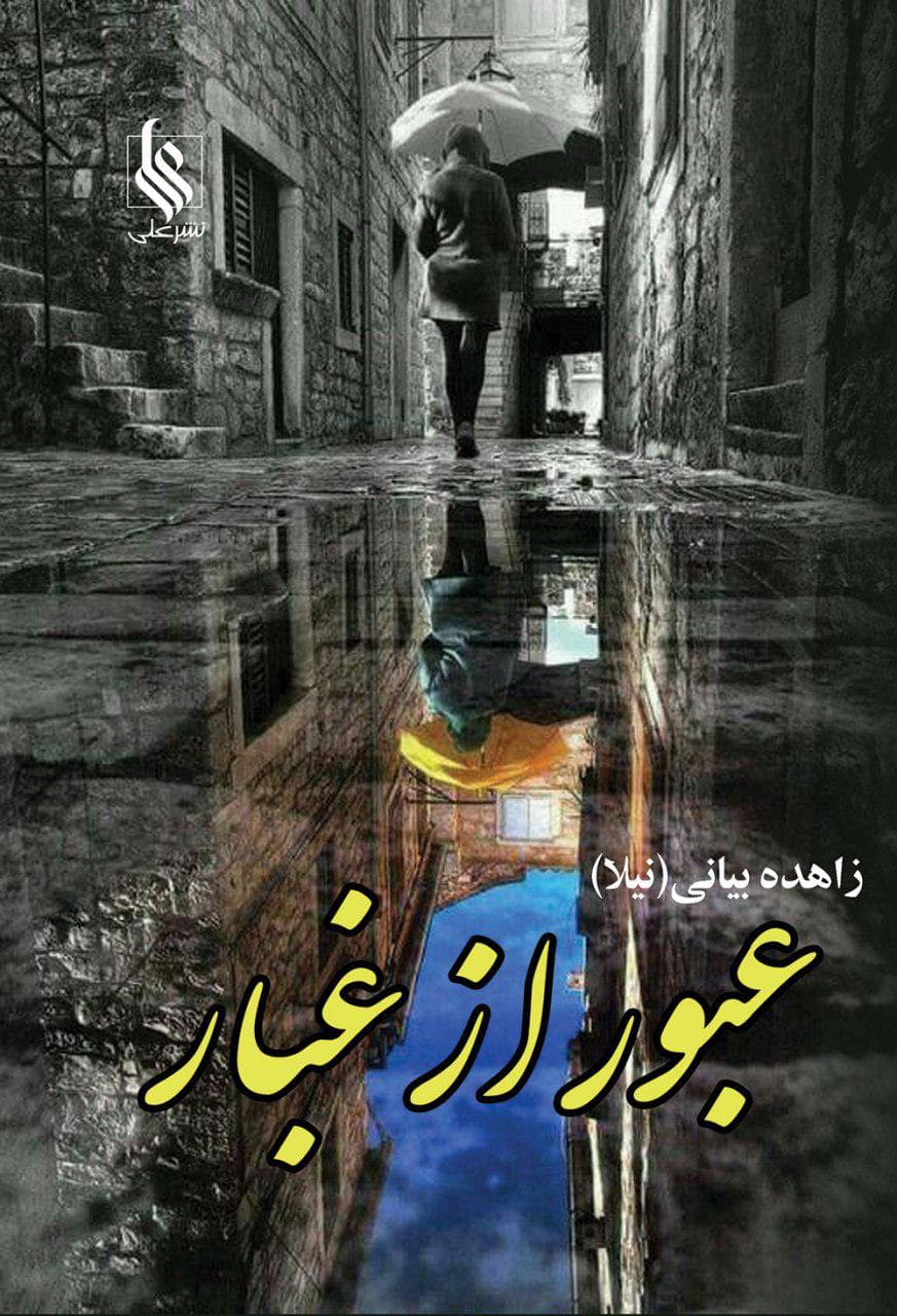 رمان عبور از غبار ⭐️