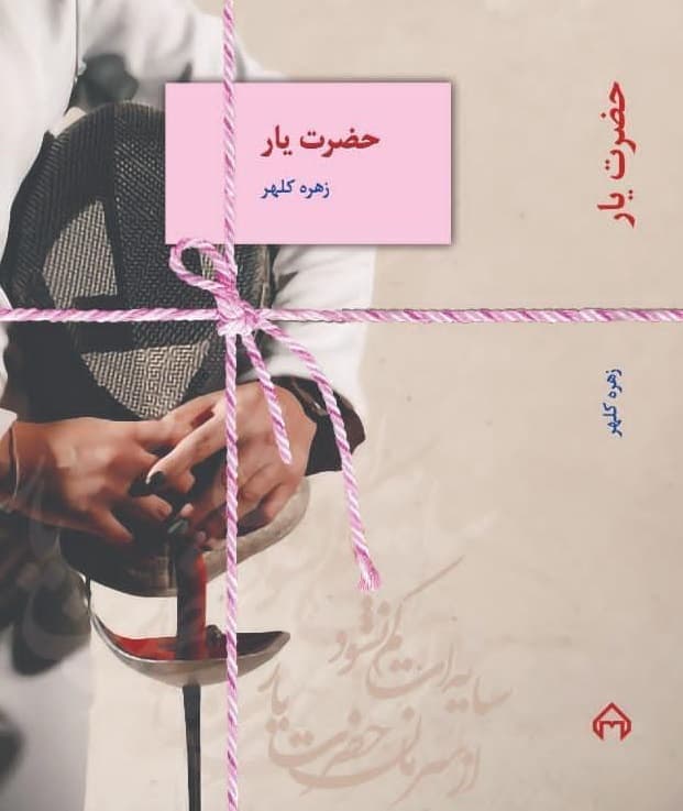 رمان حضرت یار ⭐️