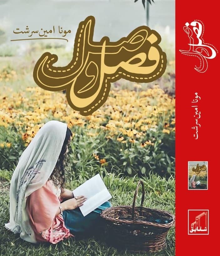 رمان فصل وصل ⭐️
