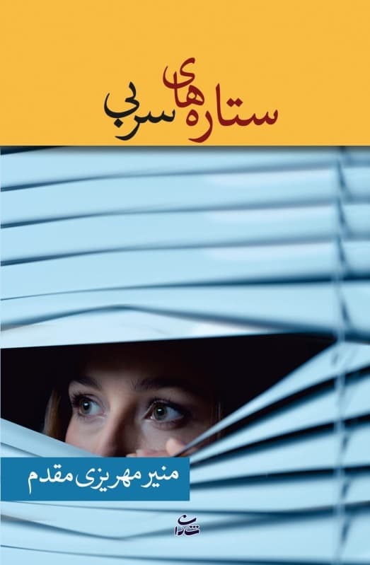 رمان ستاره‌های سربی ⭐️ — تصویر ۲