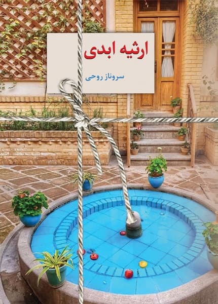 رمان ارثیه ابدی ⭐️