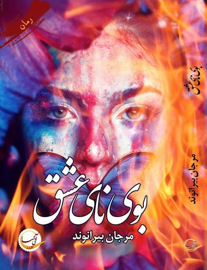 رمان بوی نای عشق ⭐️