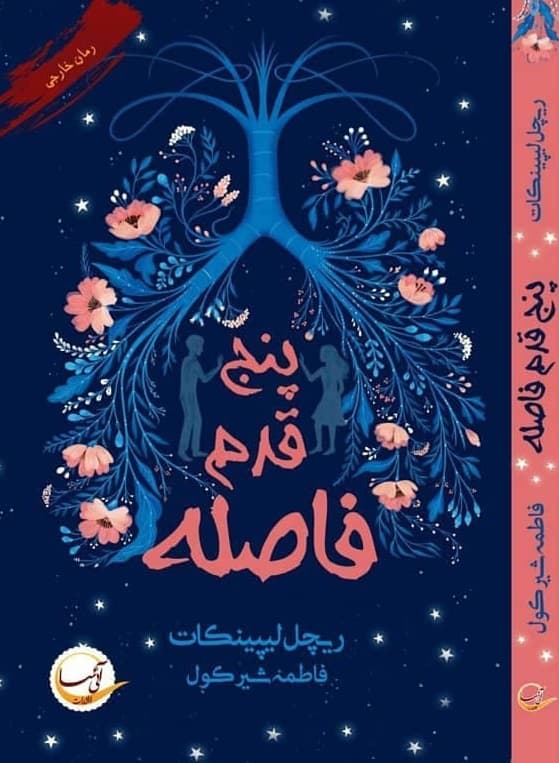 رمان پنج قدم فاصله ⭐️