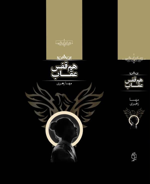 رمان هم قفس عقاب ⭐️