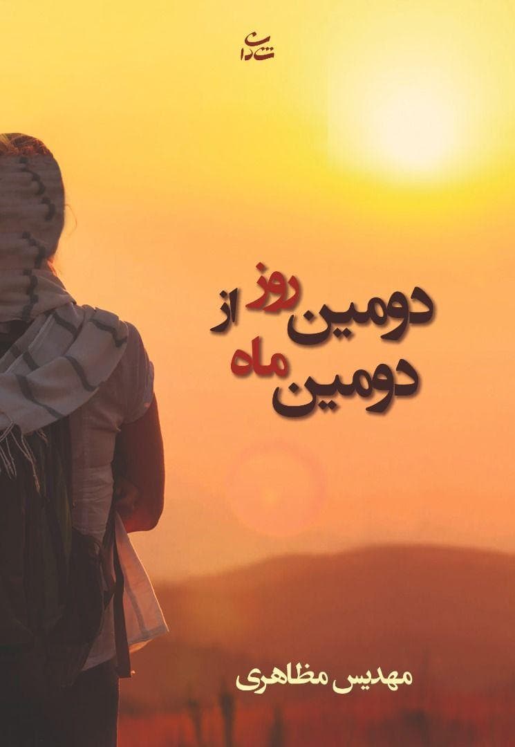 رمان دومین روز از دومین ماه ⭐️
