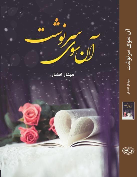 رمان آن سوی سرنوشت ⭐️