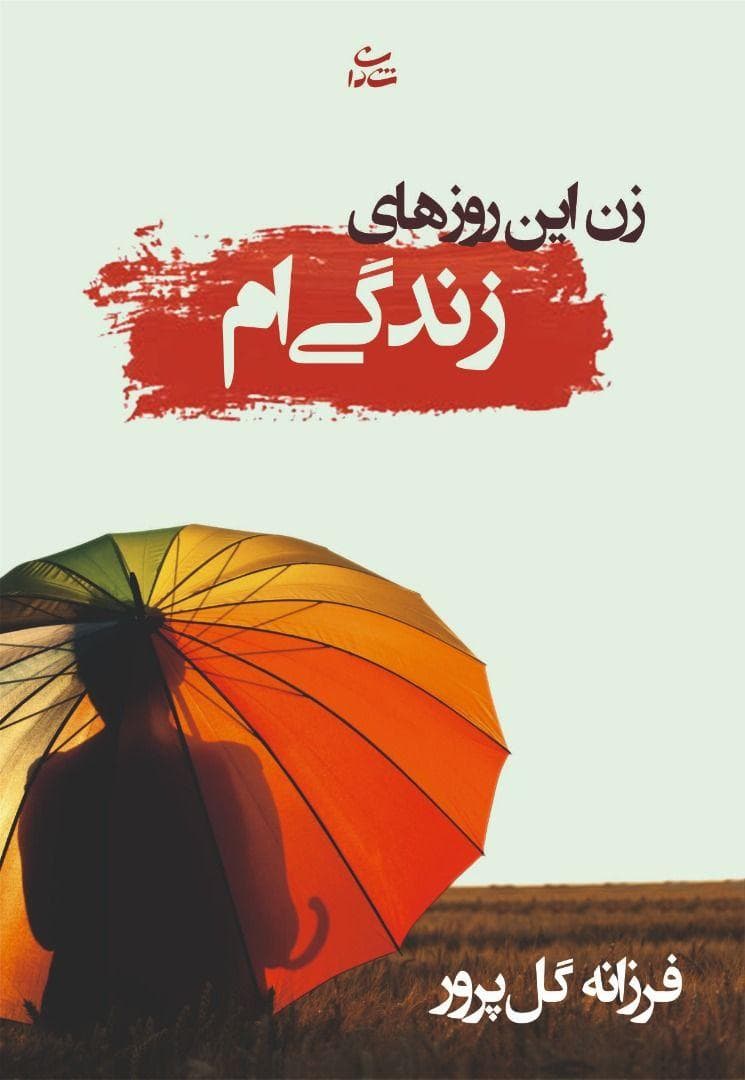 کتاب زن این روزهای زندگی ام ⭐️