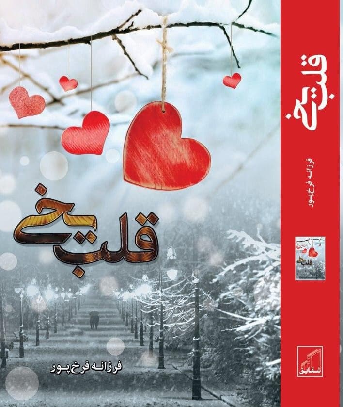 رمان قلب یخی ⭐️