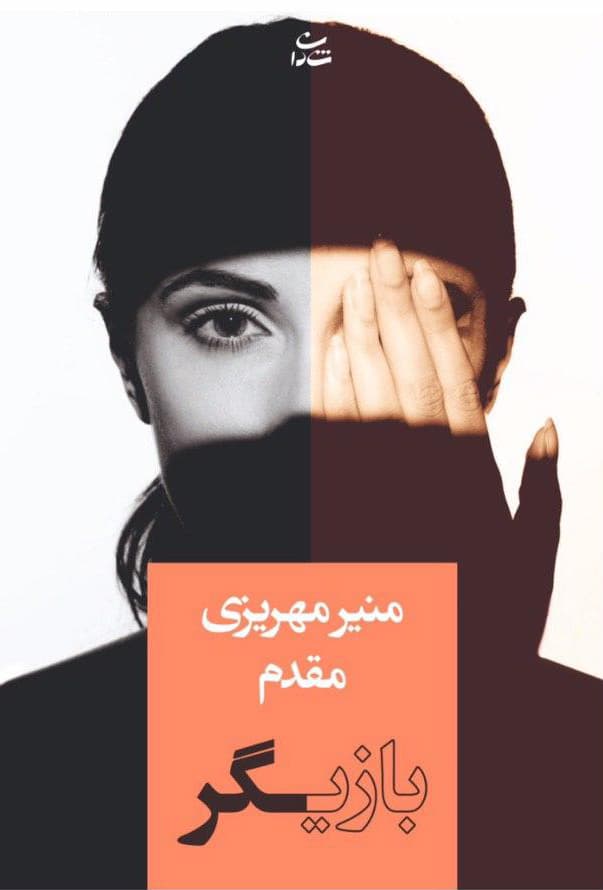رمان بازیگر ⭐️