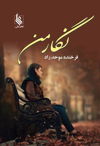 رمان نگار من ⭐️