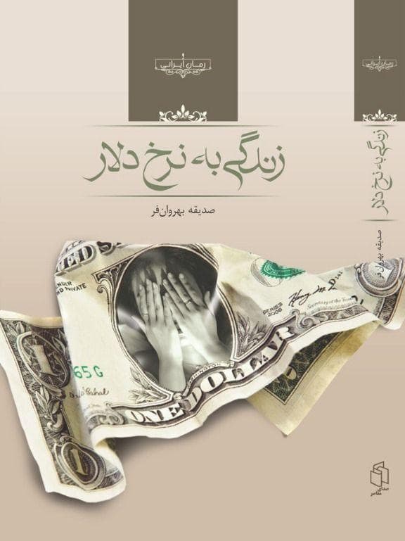 رمان زندگی به نرخ دلار ⭐️