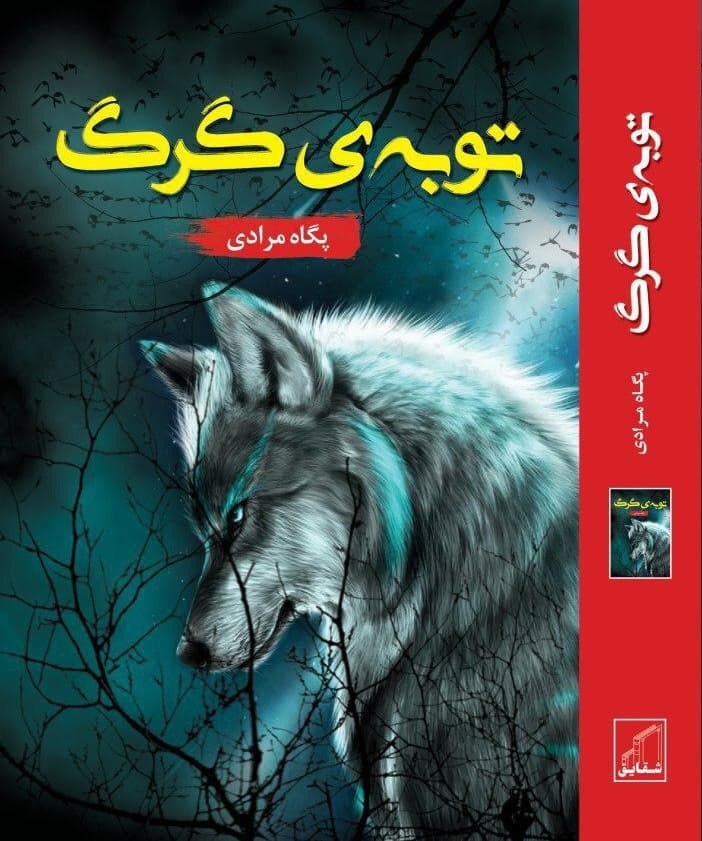 رمان توبه ی گرگ ⭐️