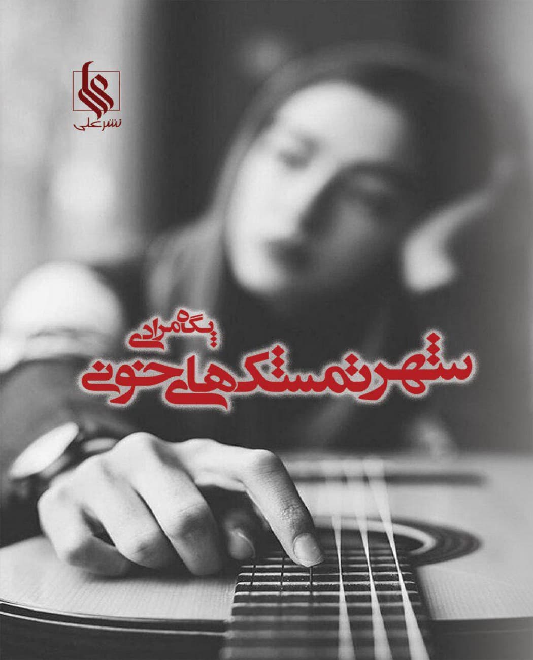 رمان شهر تمشک های خونی