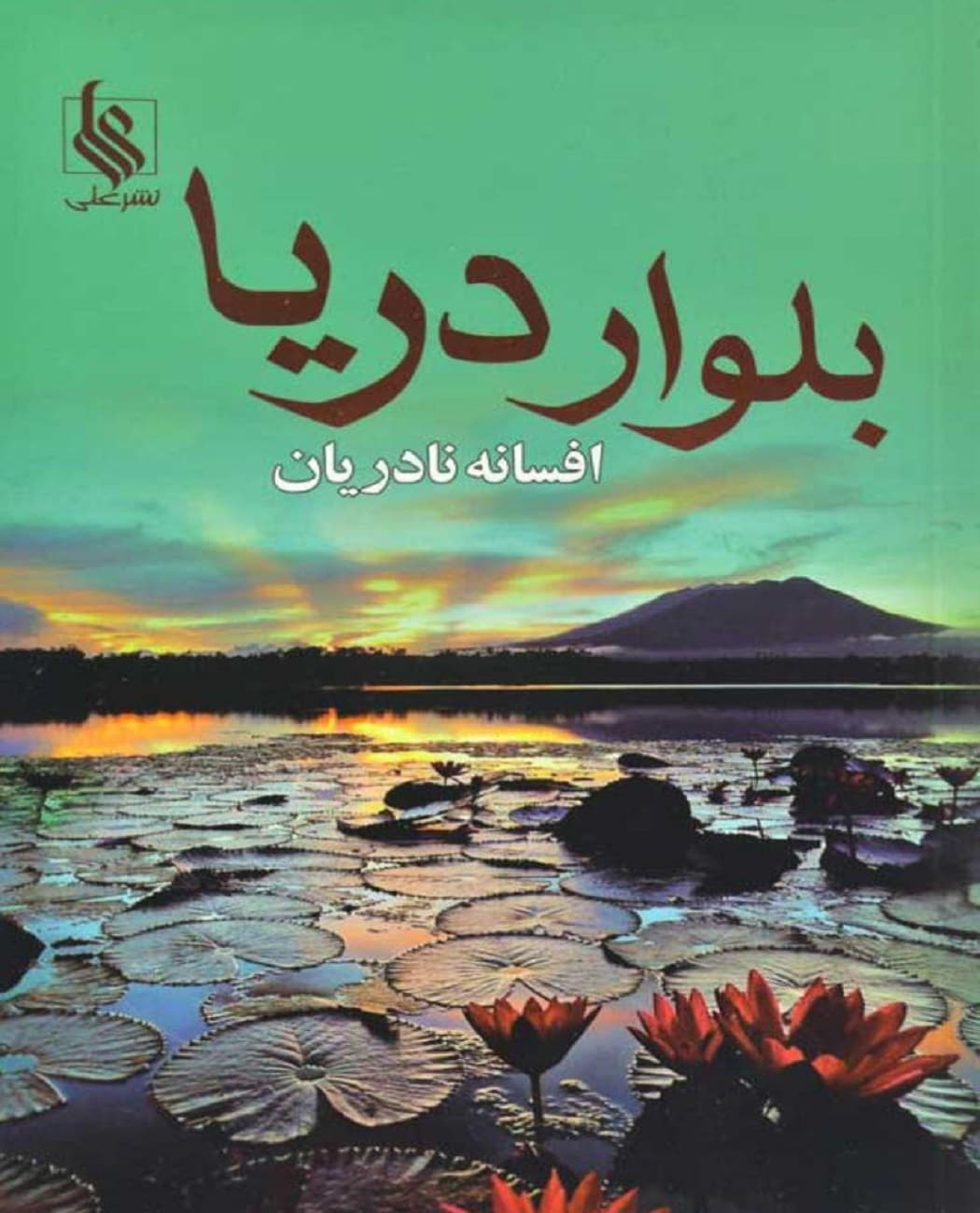 رمان بلوار دریا — تصویر ۲