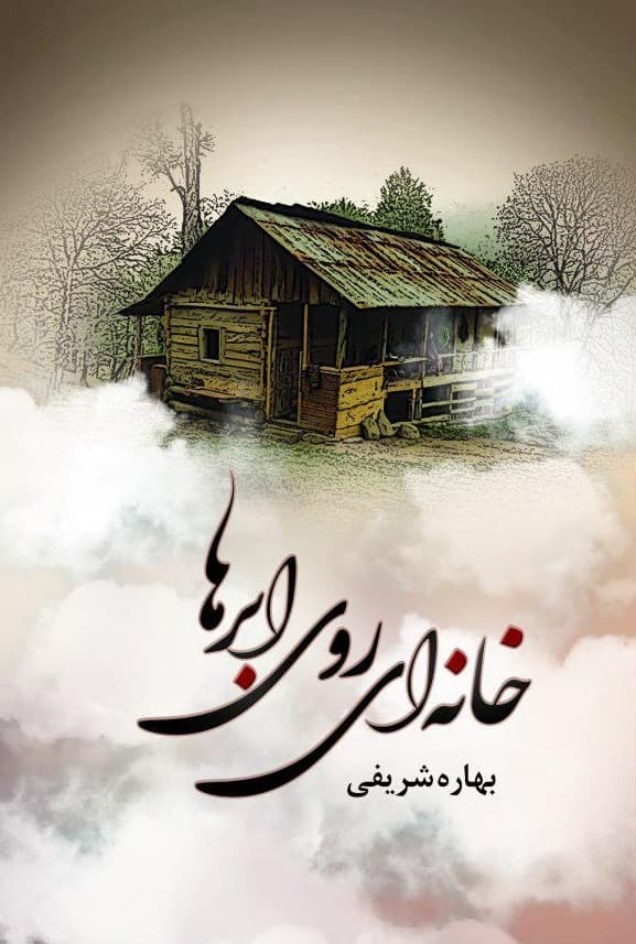 رمان خانه‌ای روی ابرها