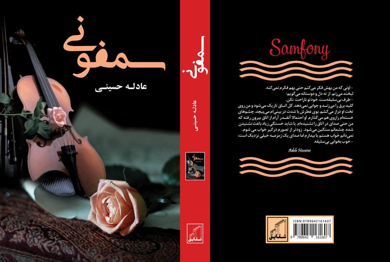 رمان سمفونی — تصویر ۳