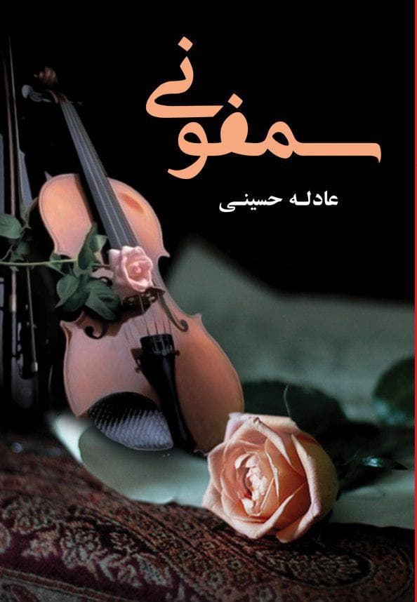 رمان سمفونی