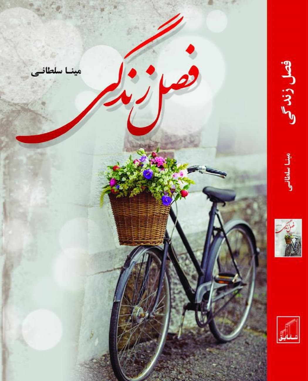 رمان فصل زندگی