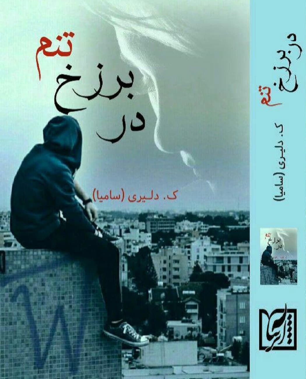 رمان در برزخ تنم