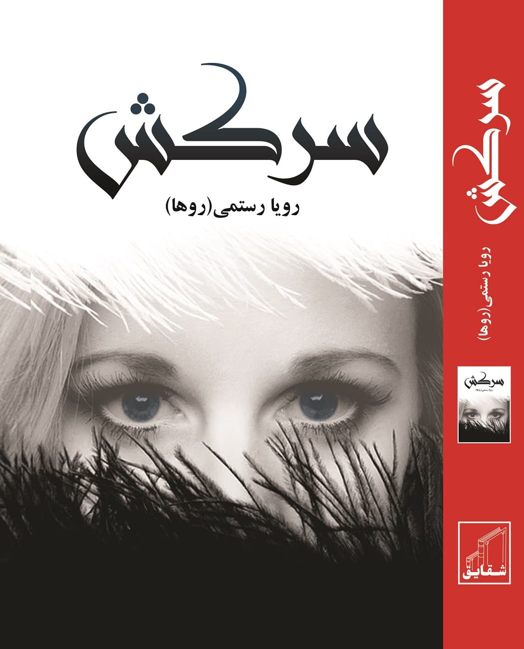 رمان سرکش