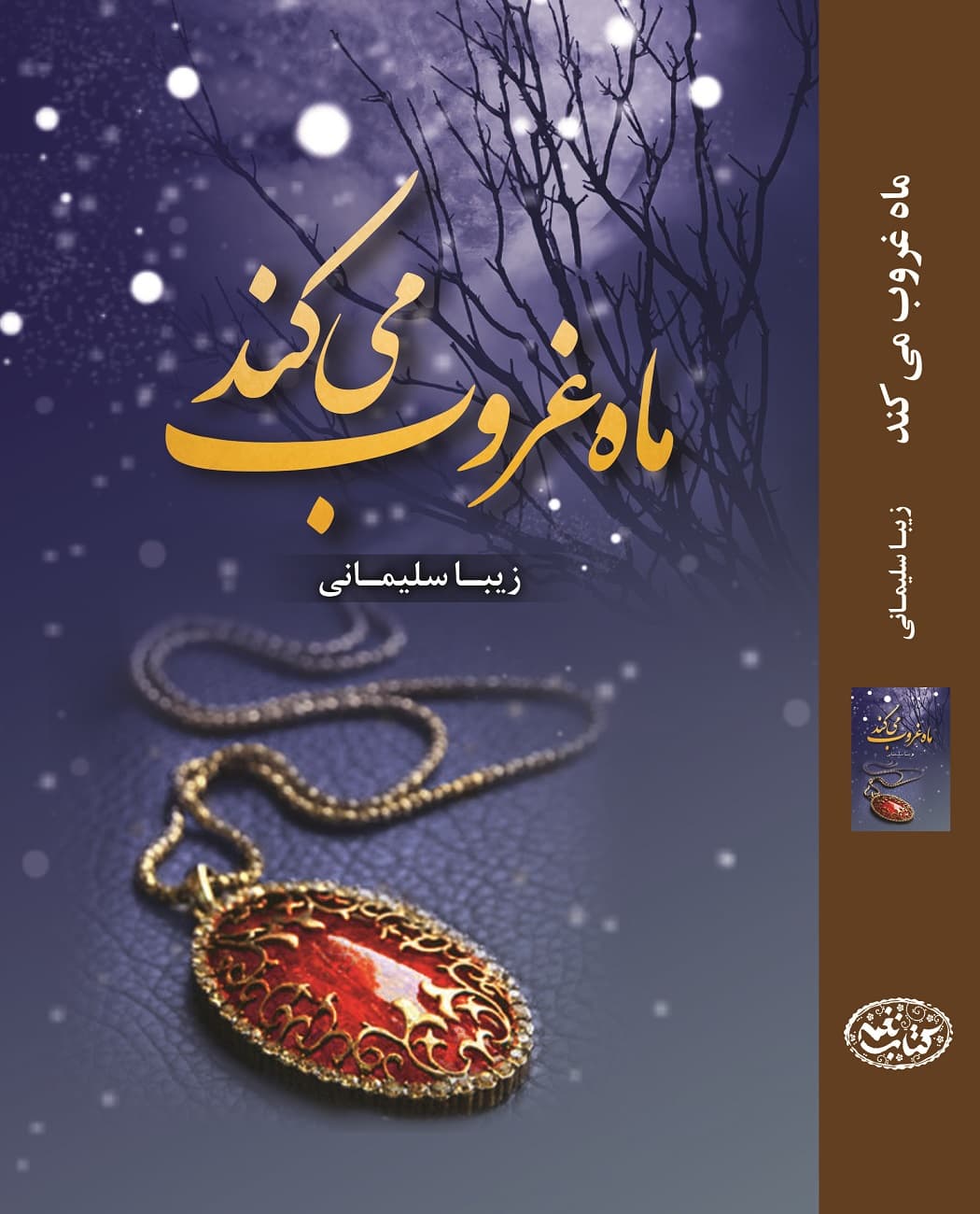 رمان ماه غروب می کند