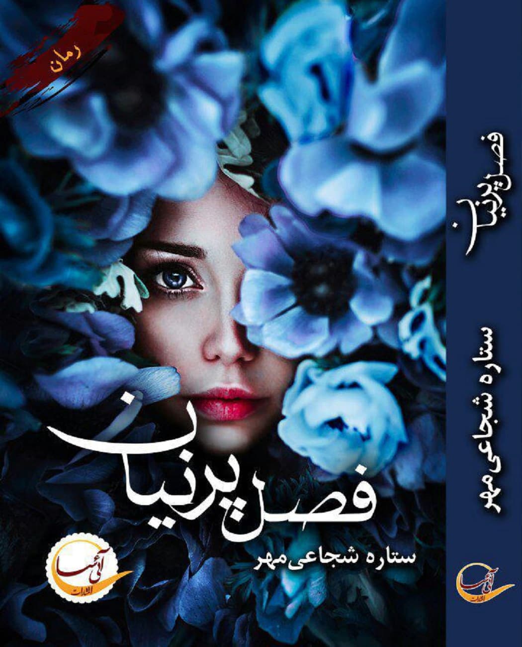 رمان فصل پرنیان