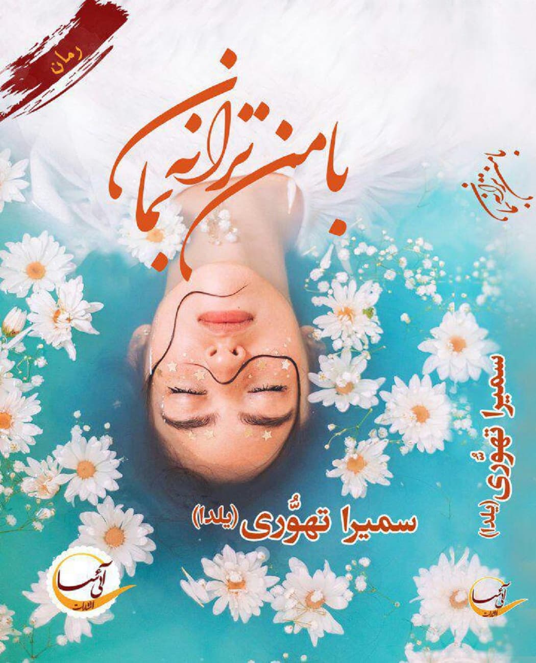 رمان با من ترانه بمان