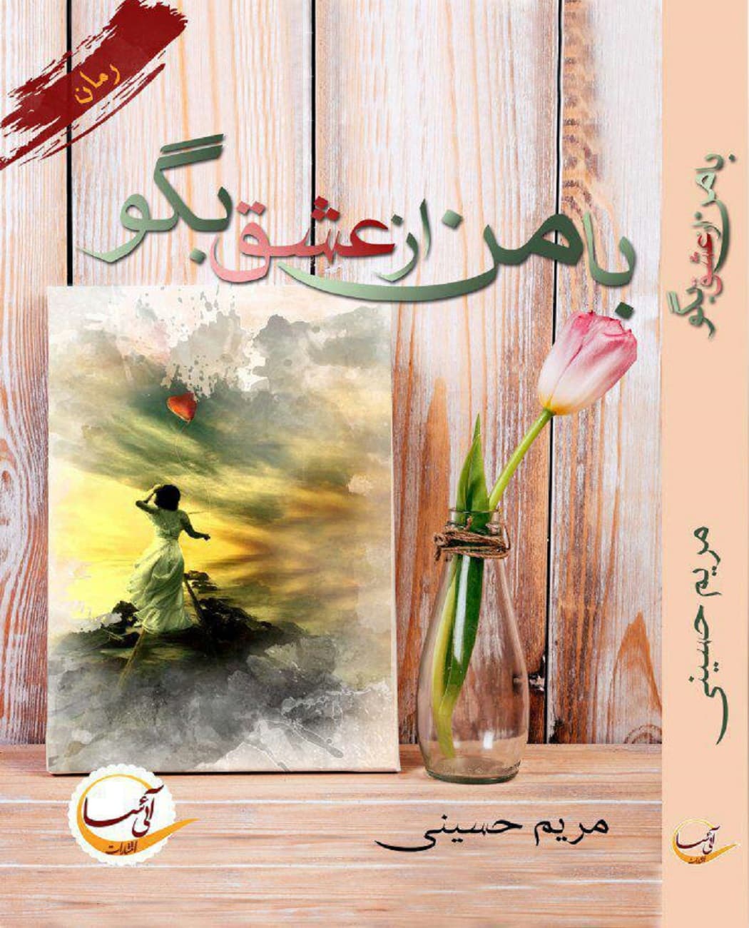 رمان با من از عشق بگو