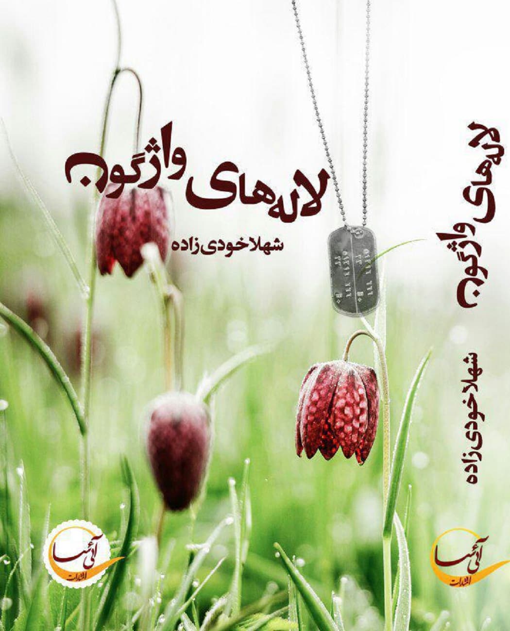 رمان لاله های واژگون