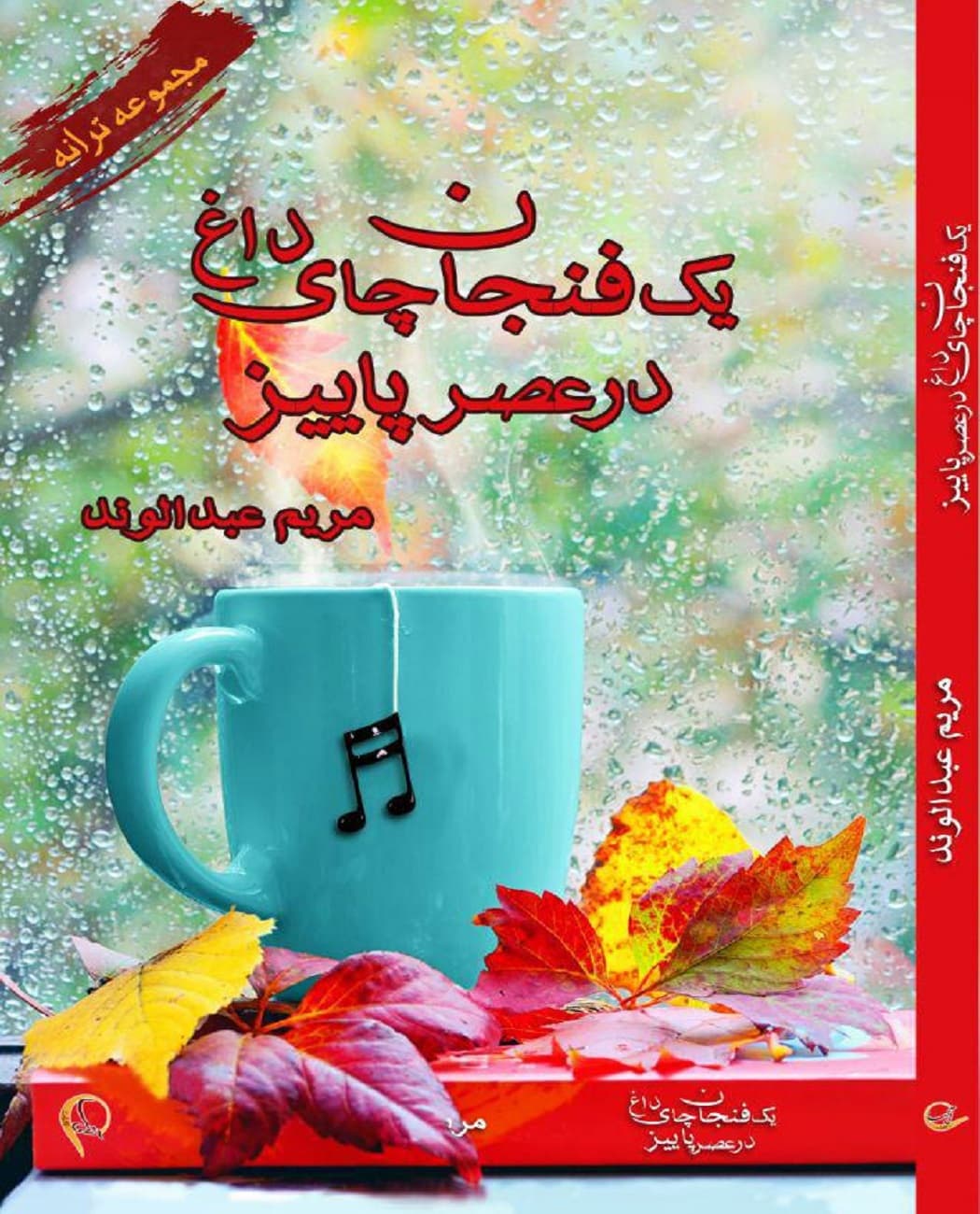 مجموعه ترانه یک فنجان چای در عصر پاییز