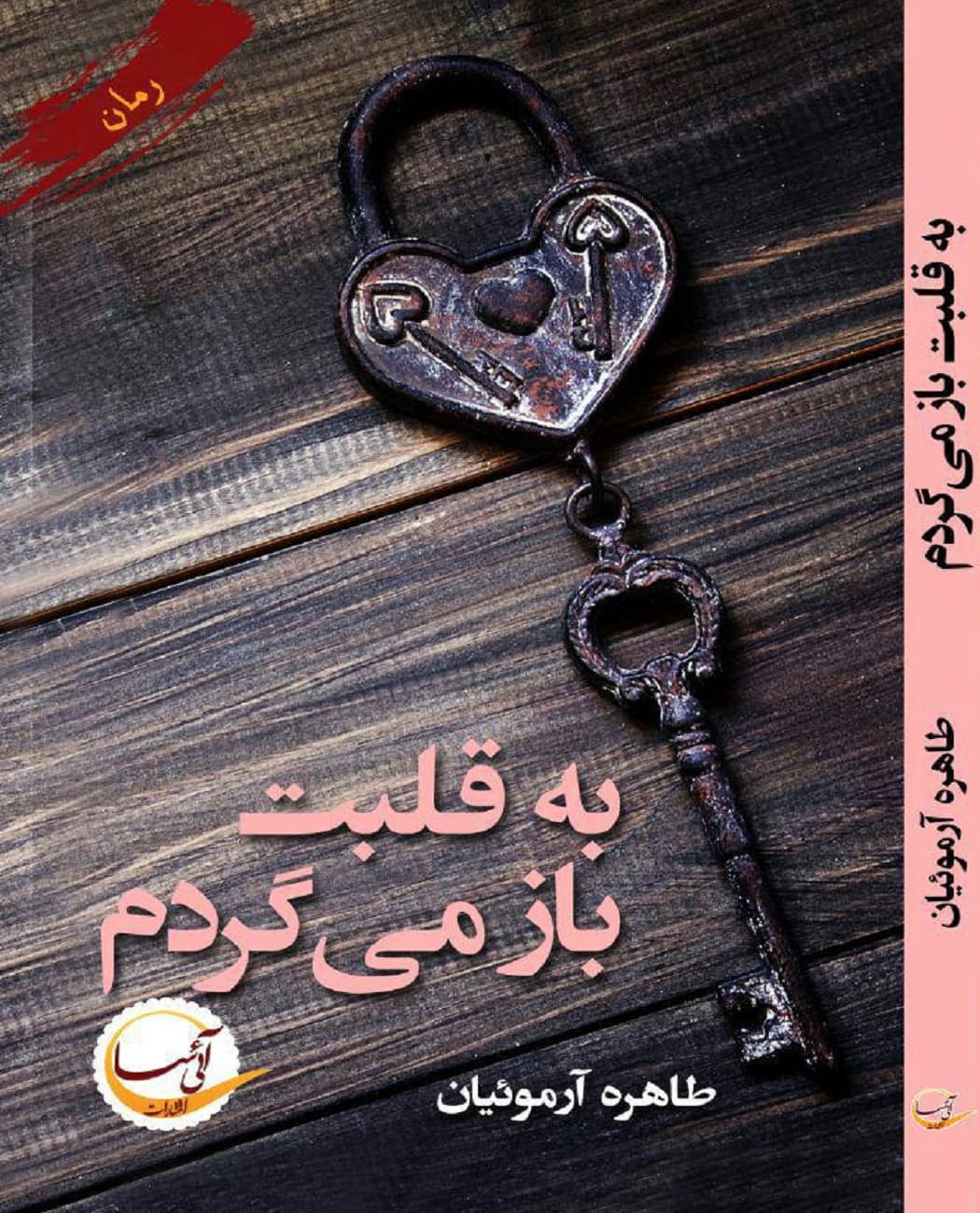 رمان به قلبت باز می گردم
