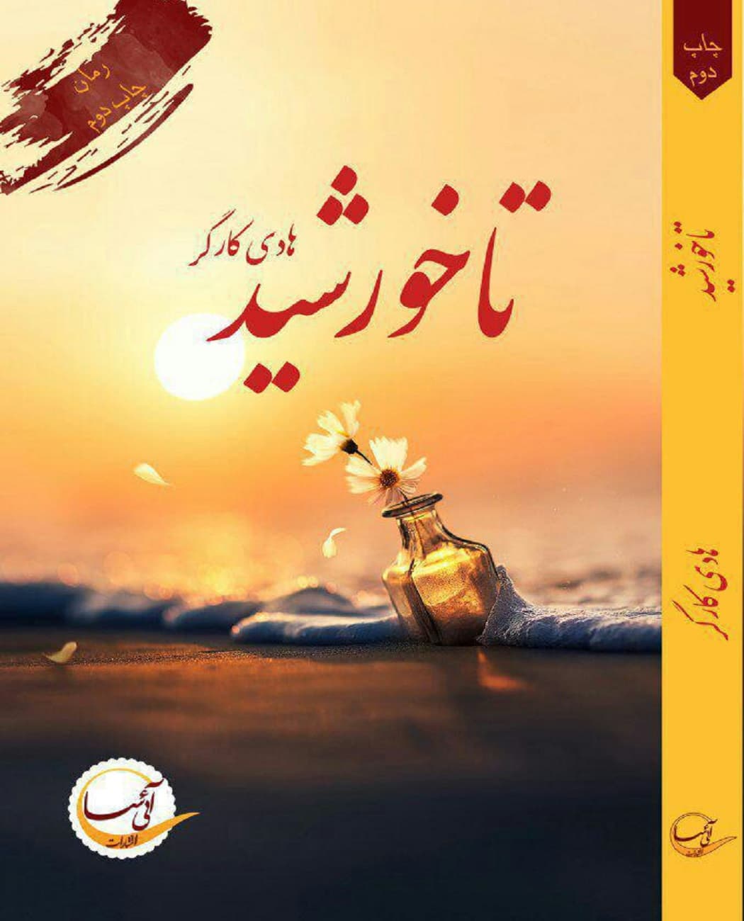 رمان تا خورشید