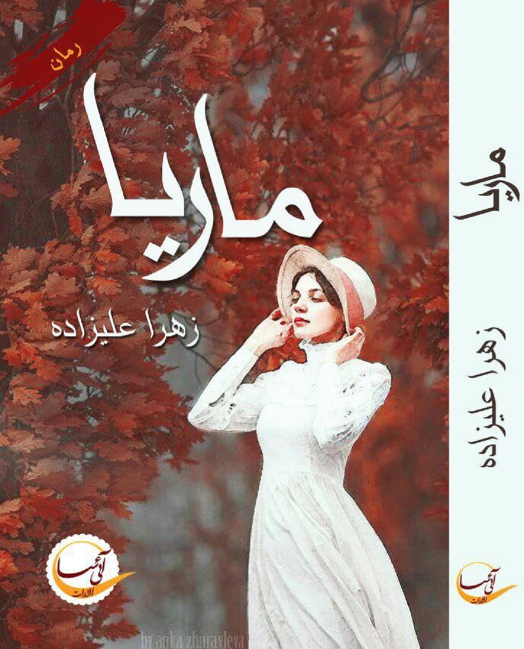 رمان ماریا ⭐️