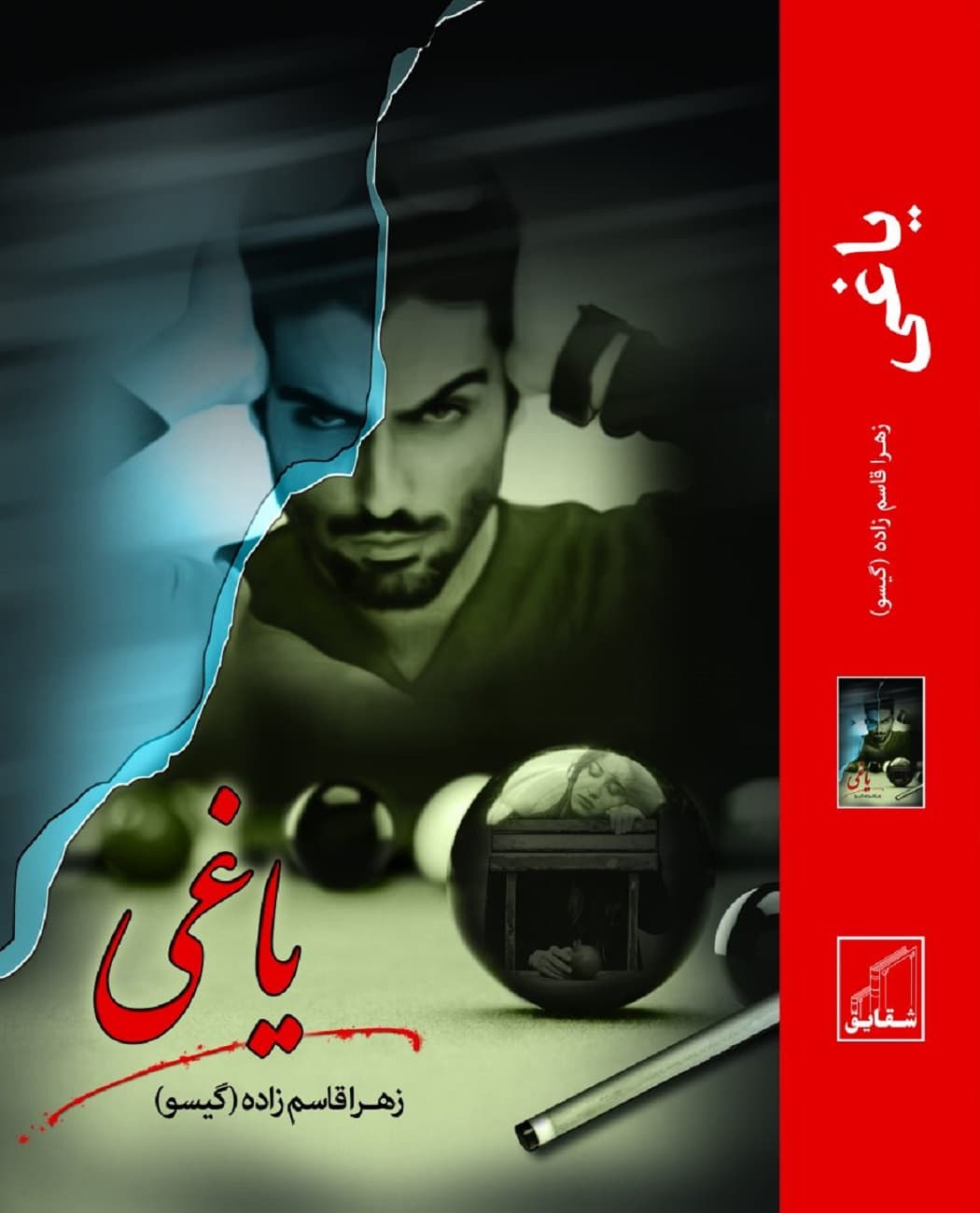 رمان یاغی ⭐️