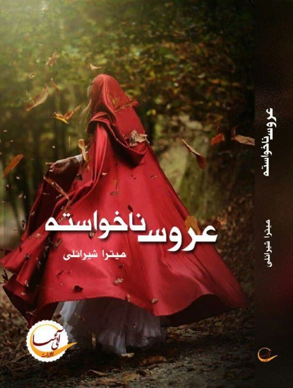 رمان عروس ناخواسته ⭐️