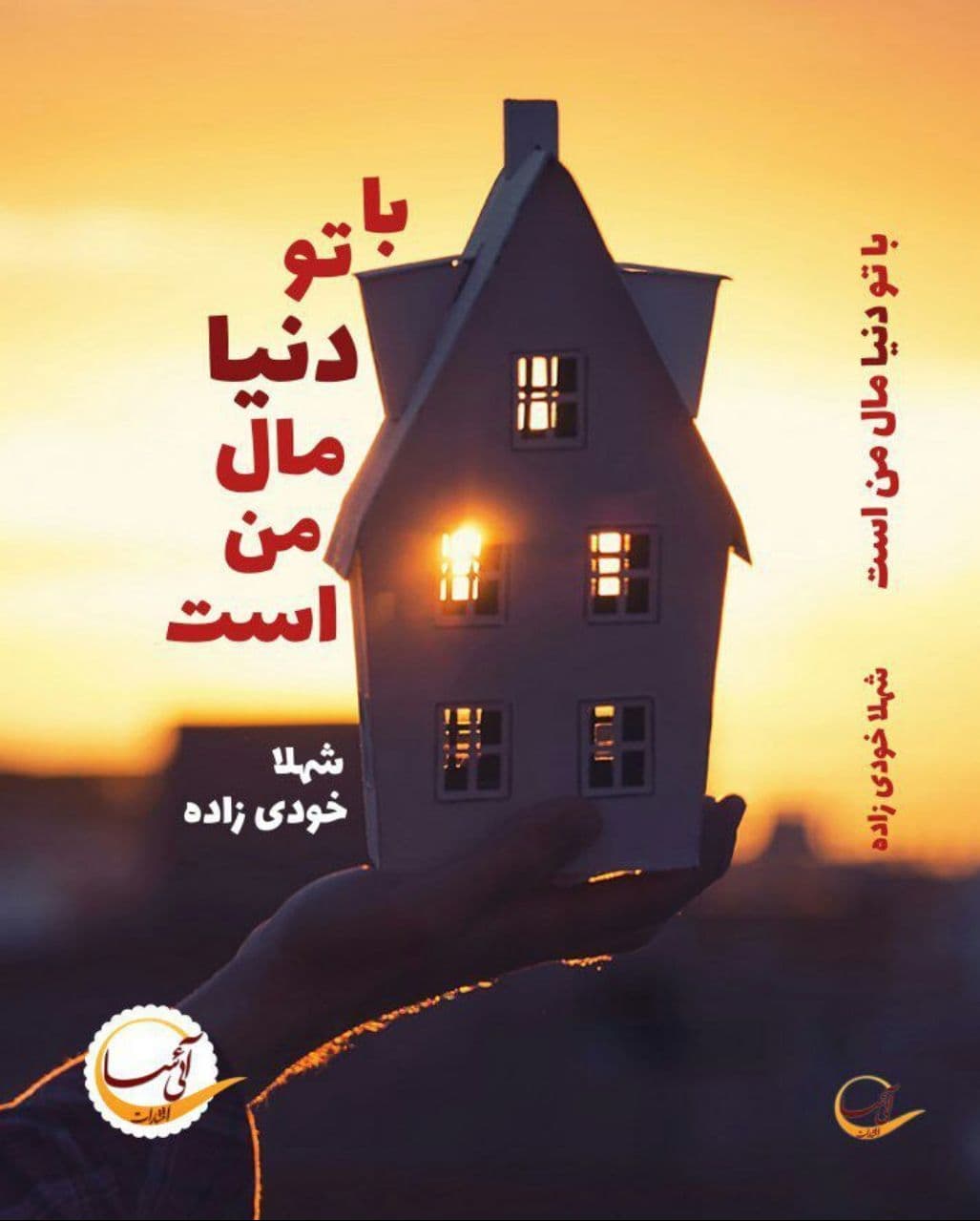 رمان با تو دنیا مال من است ⭐️