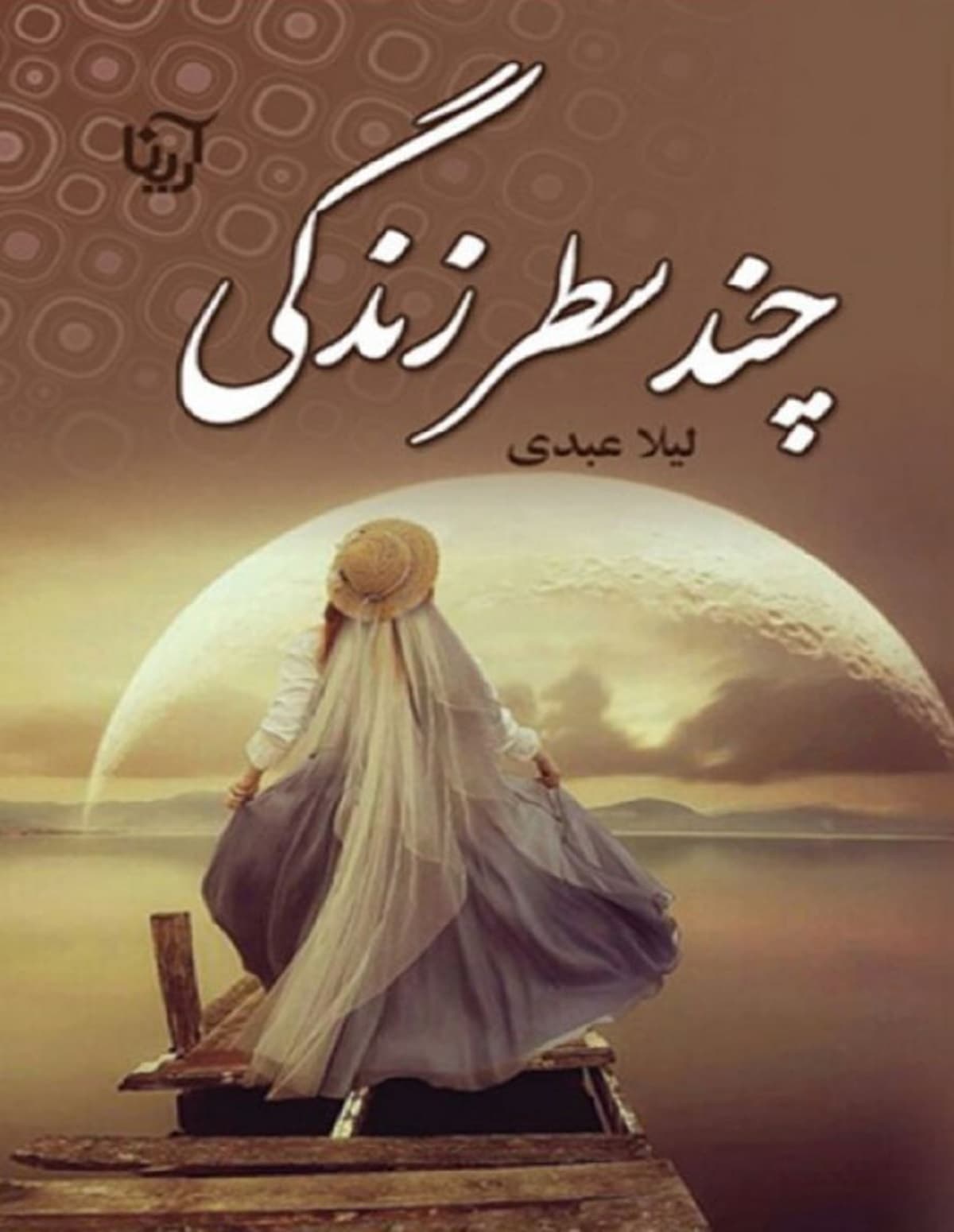 رمان چند سطر زندگی ⭐️