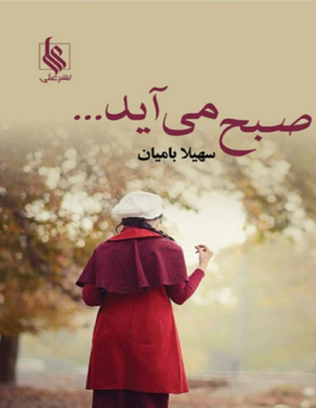 رمان صبح می آید…⭐️