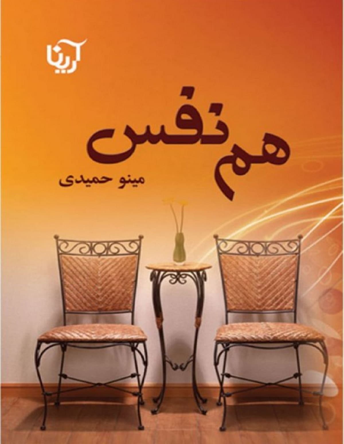 رمان هم نفس ⭐️ — تصویر ۲