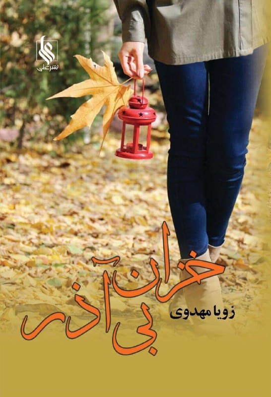 رمان خزان بی آذر ⭐️