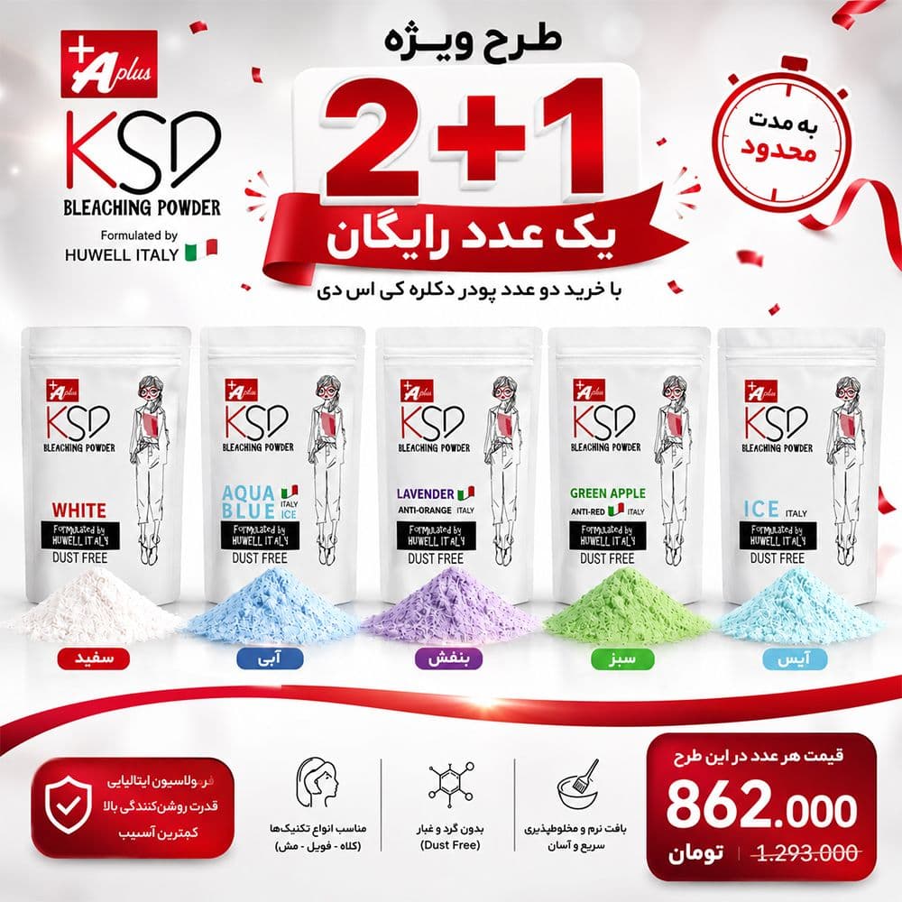 فروش ویژه دکلره کی اس دی KSD آفر ویژه 2+1