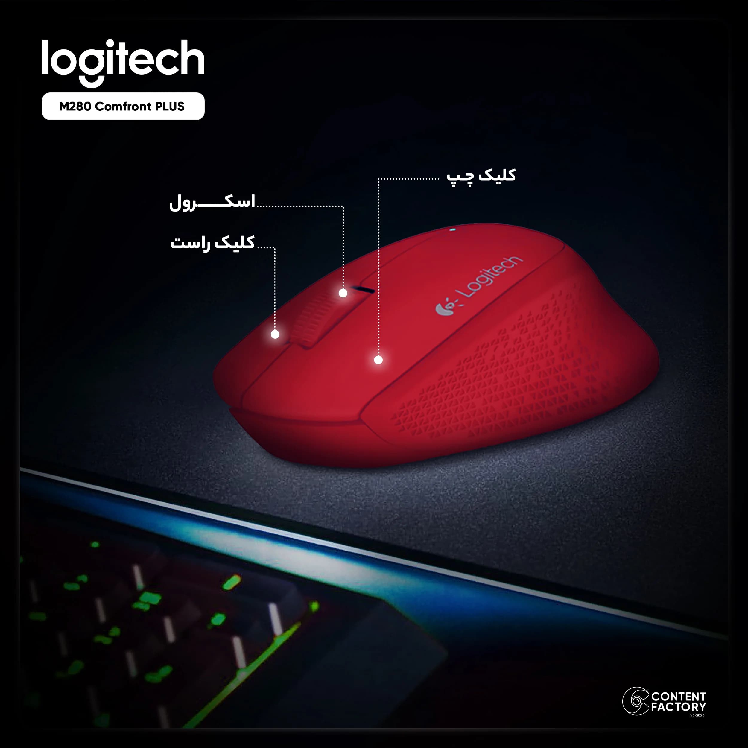 ماوس بی سیم لاجیتک مدل M280 Comfront PLUS — تصویر ۷