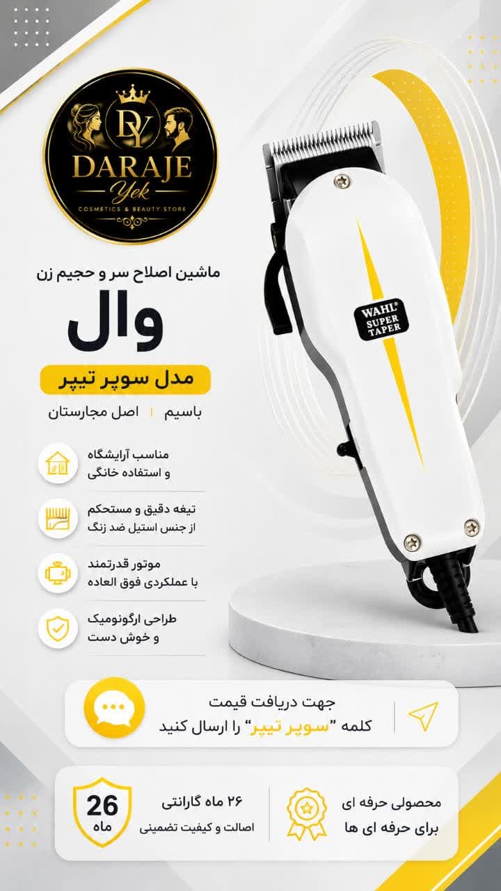 ماشین اصلاح سر و حجیم زن وال مدل سوپر تیپر با سیم اصل مجارستان