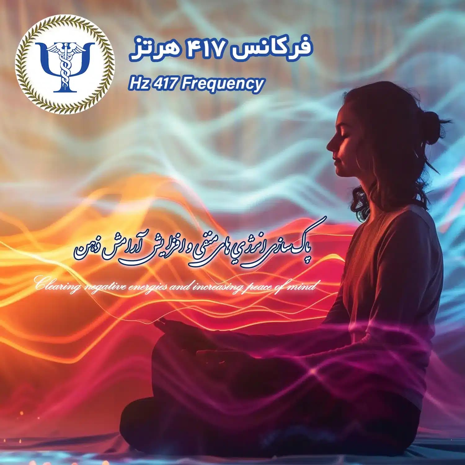 فرکانس 417 هرتز – آرامش ذهن