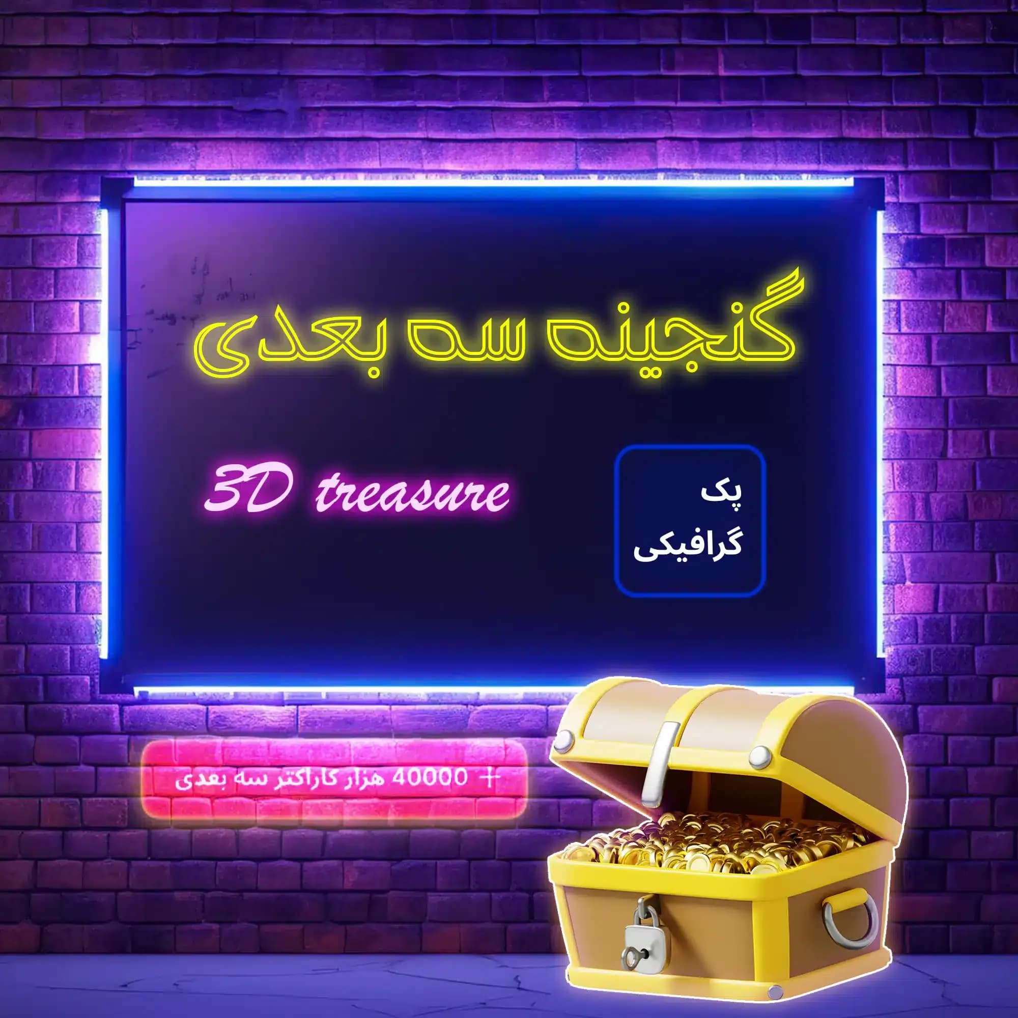 گنجینه سه بعدی