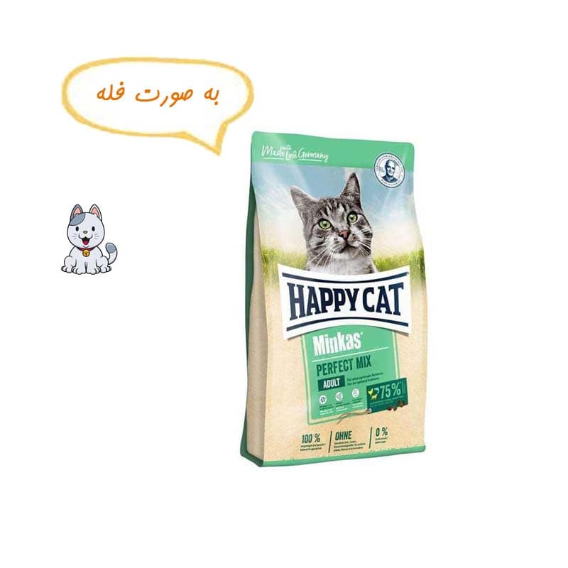 غذا خشک گربه هپی کت مینکاس پرفکت میکس وزن یک کیلوگرم(فله) Happy Cat perfect mix